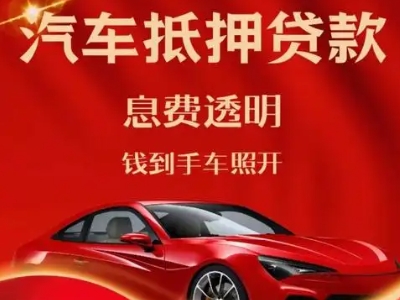 八宿良好口碑的汽车抵押贷款公司推荐