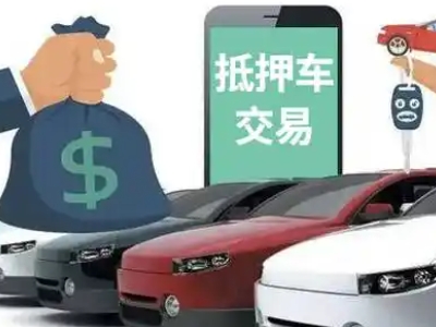 八宿汽车抵押贷款通过率高