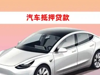 办理八宿车辆抵押贷款需要什么条件，优势以及结清手续?