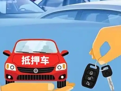 八宿不押车贷款怎么贷?八宿不押车哪里可以办理?